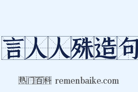 言人人殊造句是什么意思的图片